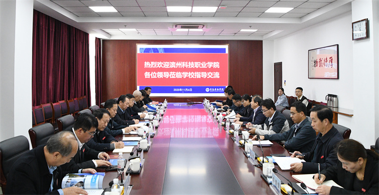 滨州科技职业学院执行校长孙才顺一行来校交流