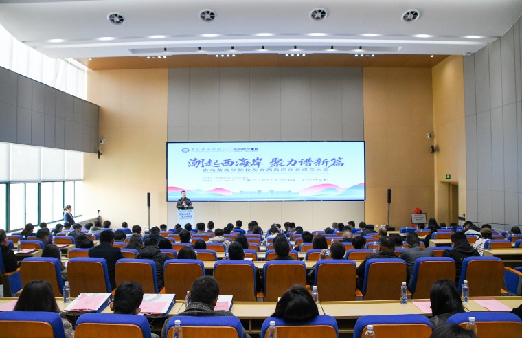 青岛黄海学院校友会西海岸分会成立大会隆重举行