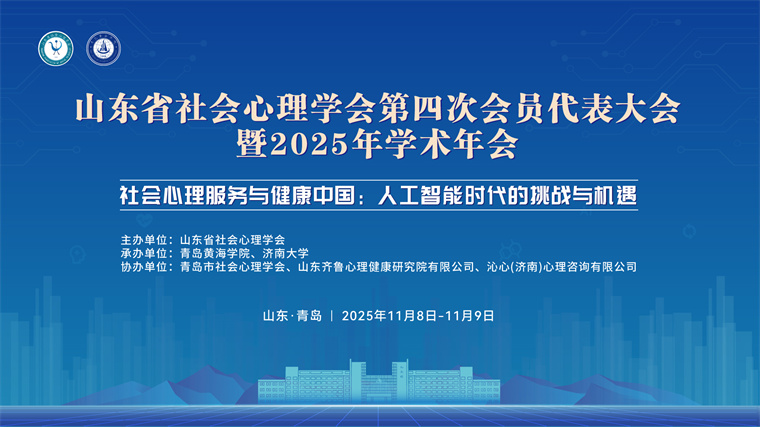 山东省社会心理学会第四次会员代表大会暨2025年学术年会在青岛黄海学院成功举办