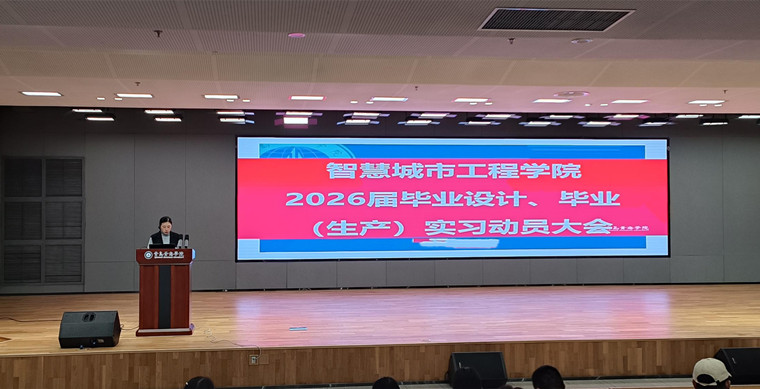 智慧城市工程学院2026届毕业设计·实习动员大会圆满举行