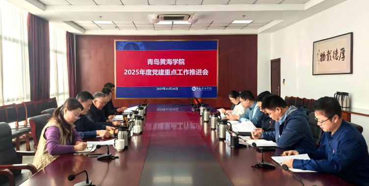 我校召开2025年度党建重点工作 推进会