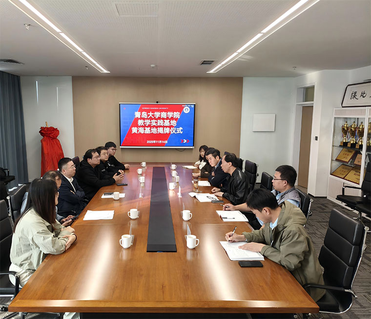 产教融合启新程 协同育人谱华章 ——青岛大学商学院黄海教学实践基地正式揭牌