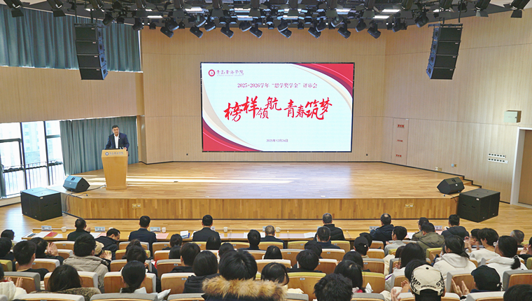 青岛黄海学院召开2025-2026学年“思学奖学金”评审会