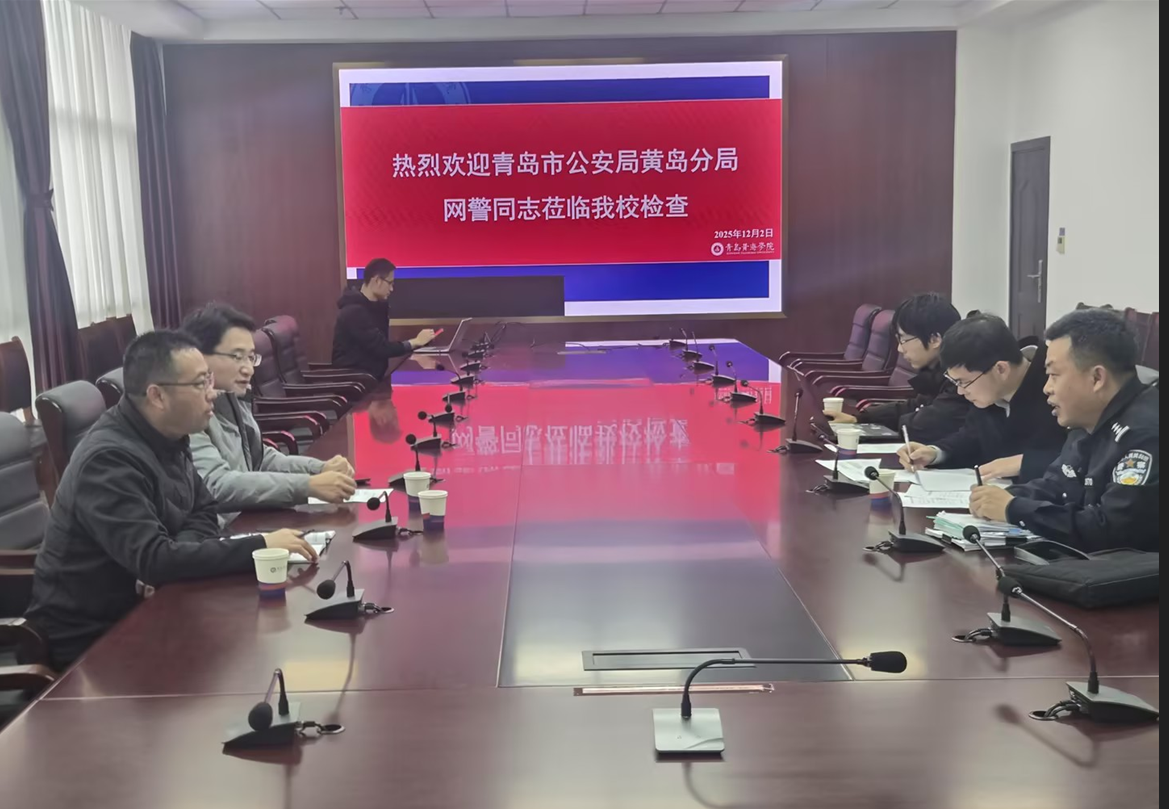 青岛市公安局黄岛分局网警大队来校检查指导网络安全工作