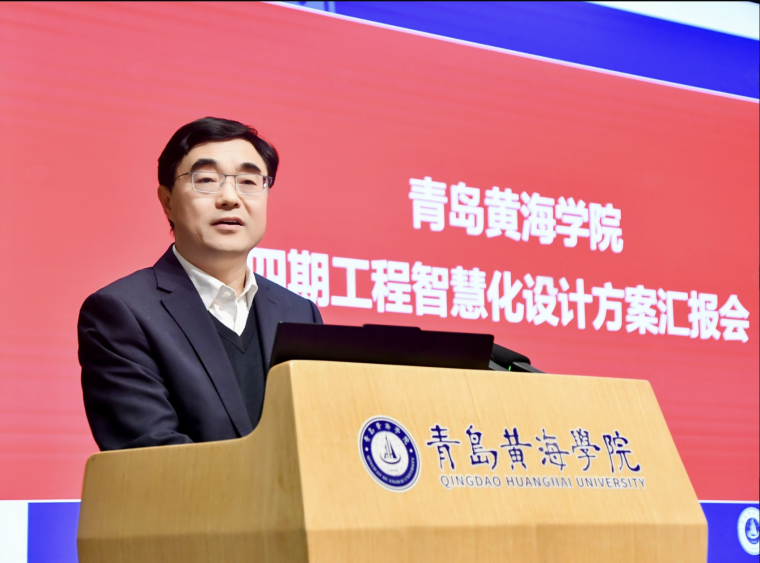 瞄准国际标杆，青岛黄海学院全力推进四期工程智慧化建设