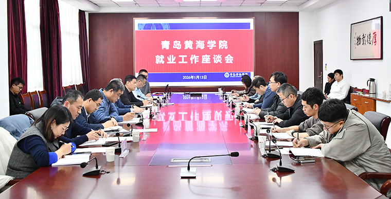 我校召开2026届毕业生就业工作座谈会