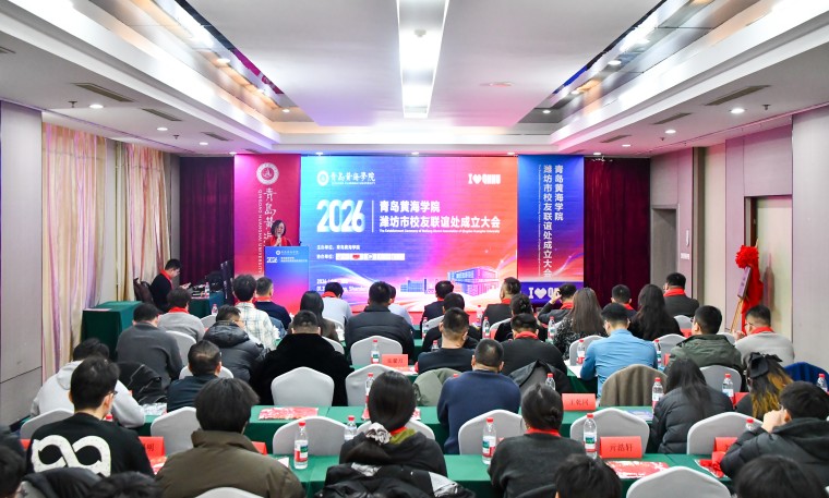 今天，青岛黄海学院潍坊校友联谊处正式成立