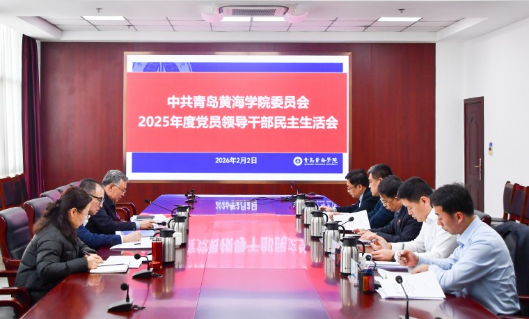 青岛黄海学院党委召开2025年度党员领导干部民主生活会