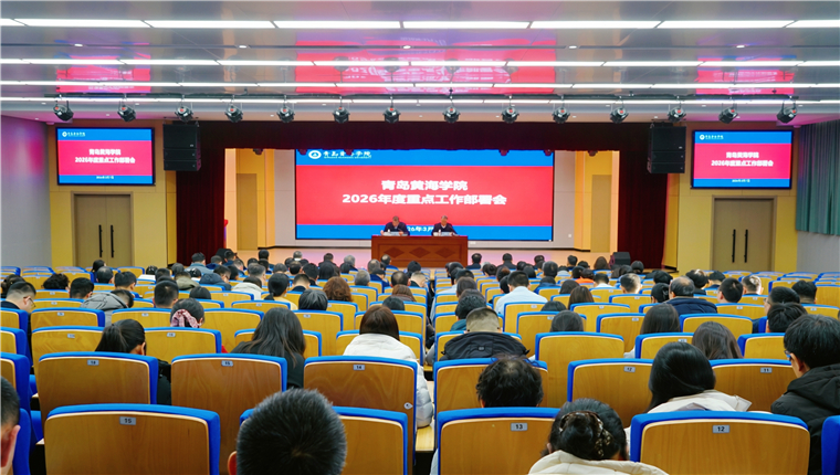 青岛黄海学院召开2026年度重点工作部署会