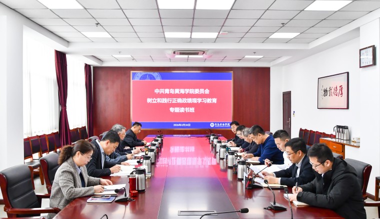 青岛黄海学院树立和践行正确政绩观学习教育专题读书班开班