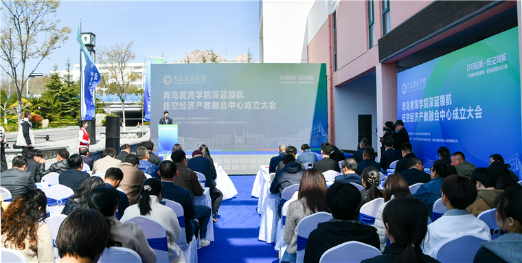 青岛黄海学院深蓝领航低空经济产教融合中心成立