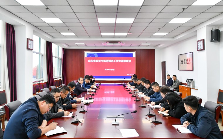 我校召开山东省教育厅体测抽测工作专项部署会