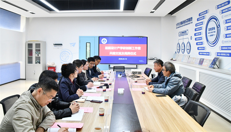 青岛黄海学院船艇设计产学研创新工作室揭牌启动