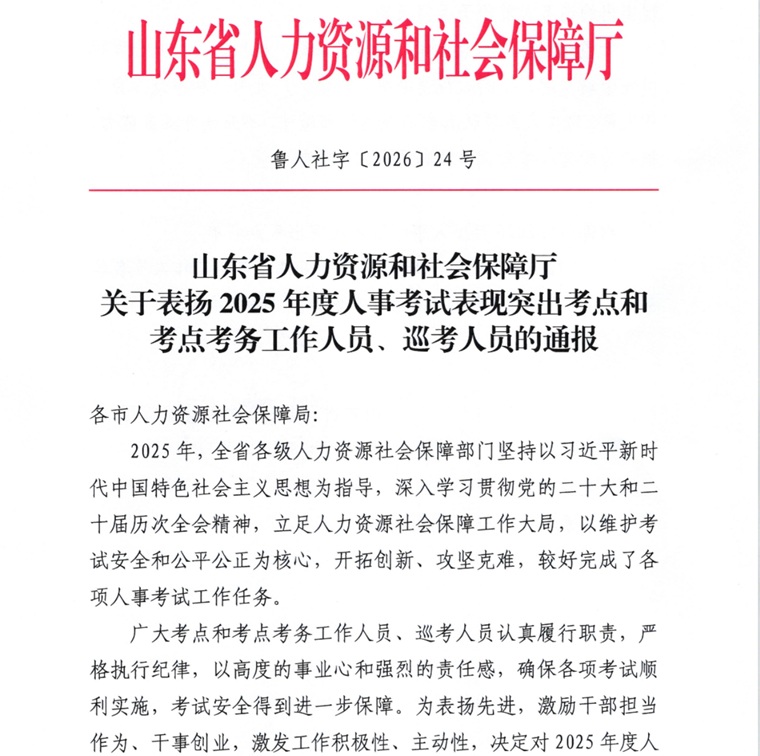 青岛黄海学院获评2025年度山东省人事考试表现突出考点