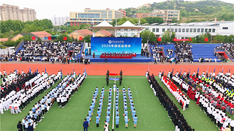 青岛黄海学院2026年田径运动会开幕