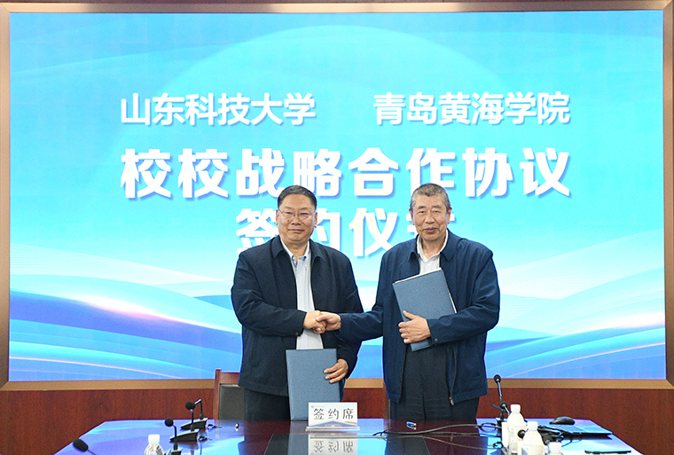 我校与山东科技大学签署校校战略合作协议