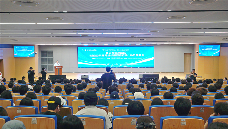 青岛西海岸新区“就业公共服务进校园百日行动”动员部署会在青岛黄海学院举行