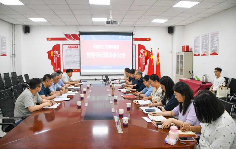 我校召开马克思主义学院建设党委书记现场办公会