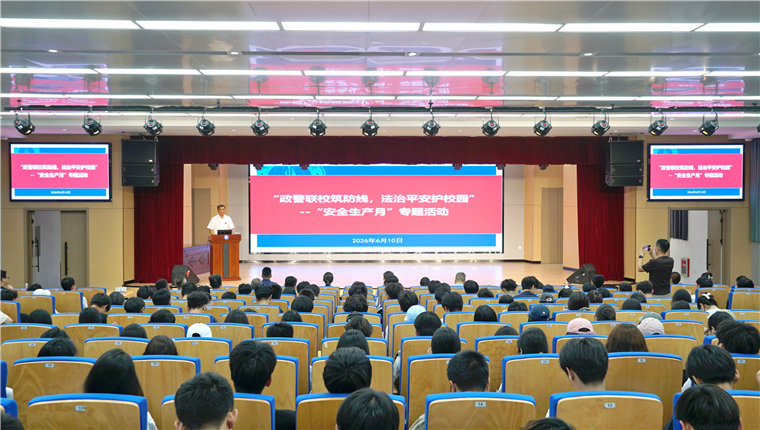 政警联校筑防线  法治平安护校园——青岛黄海学院开展“安全生产月”专题活动