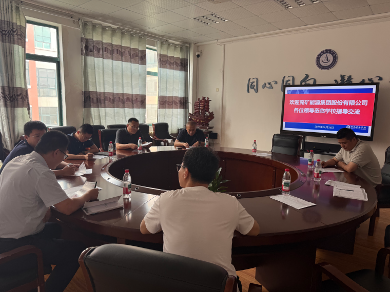 世界五百强企业兖矿能源集团股份有限公司刘信鹏副部长一行来校交流