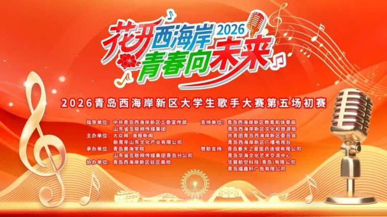太“夯”了！青岛黄海学院学子在2026西海岸大学生歌手大赛“声”动全场，满载而归！