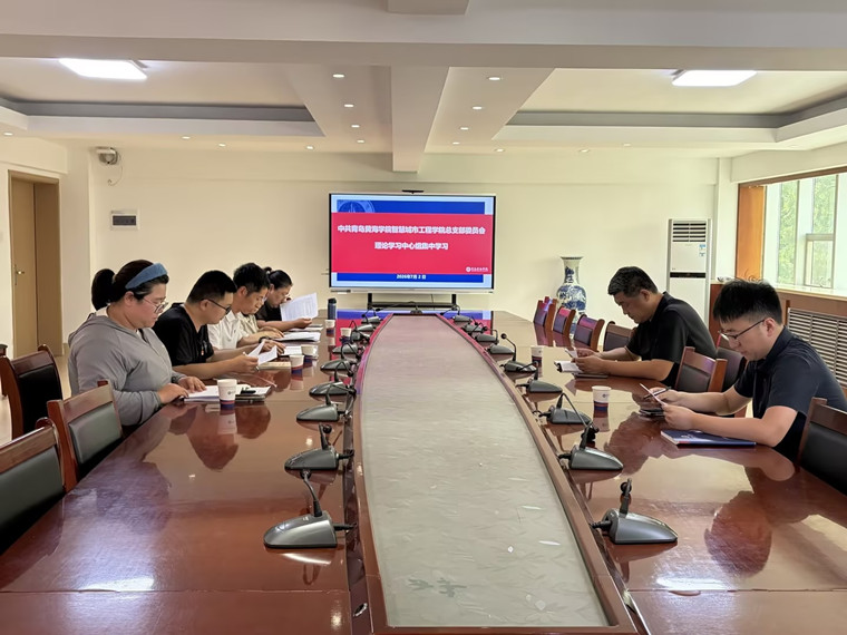 智慧城市工程学院党总支理论学习中心组开展集中学习