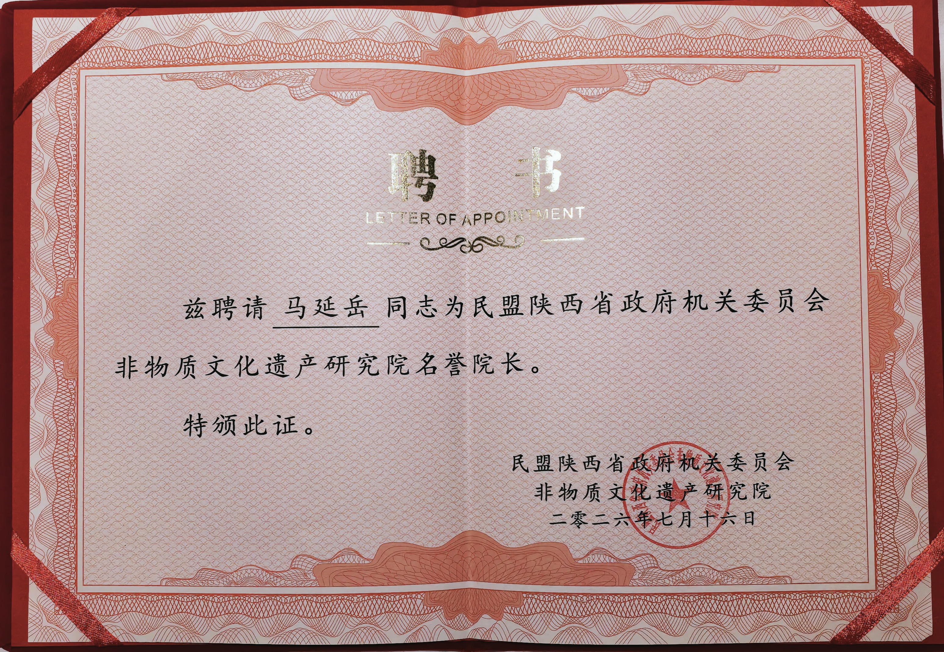 喜报：我校马延岳同志受聘民盟陕西省政府机关委员会非物质文化遗产研究院名誉院长、特聘专家