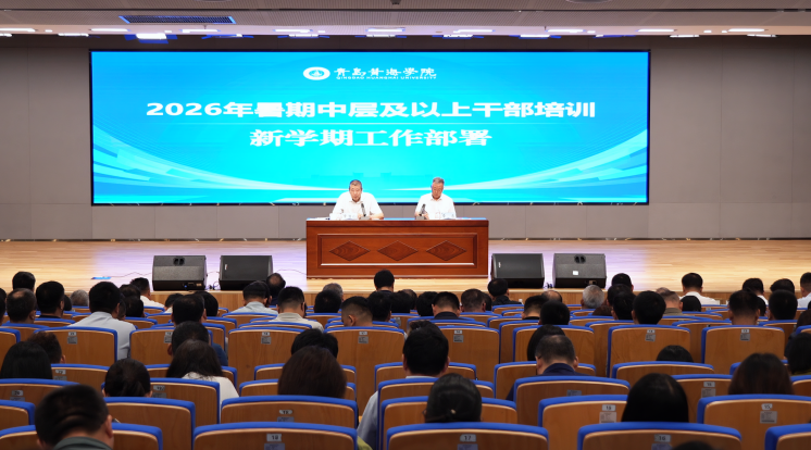 青岛黄海学院举办2026年暑期中层及以上干部作风能力提升培训班