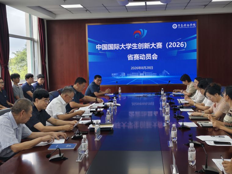 青岛黄海学院召开中国国际大学生创新大赛（2026）省赛动员会
