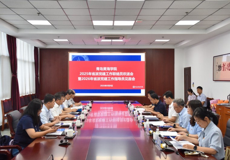 青岛黄海学院举行2026年省派党建工作指导员迎送交接仪式