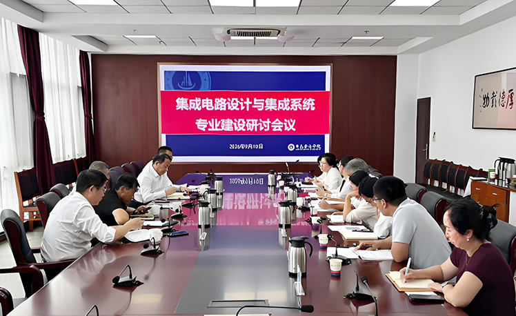 学校召开集成电路设计与集成系统专业建设研讨会