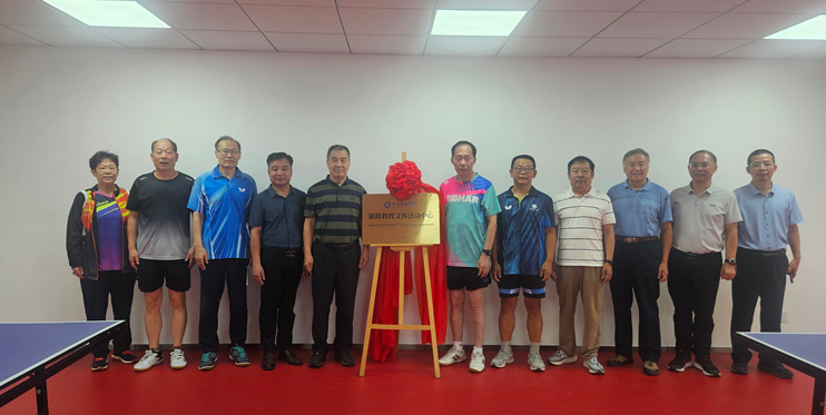 青岛黄海学院举行银龄教授文体活动中心揭牌仪式暨2026年银龄教授乒乓球友谊赛