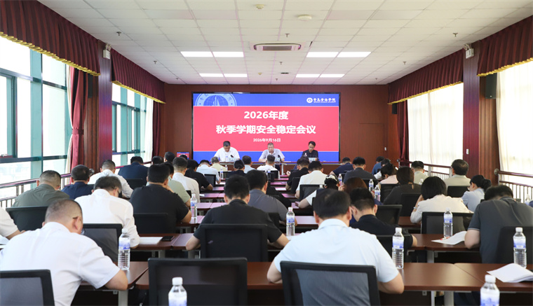 青岛黄海学院召开2026年秋季学期安全稳定会议