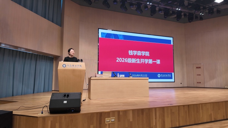 钱学森学院2026 级新生共上“开学第一课”