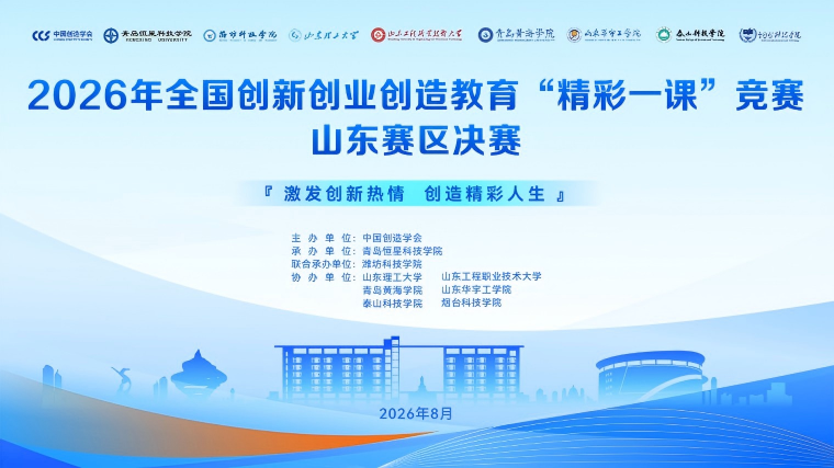 我校教师在2026年全国创新创业创造教育“精彩一课”竞赛山东赛区决赛中获佳绩