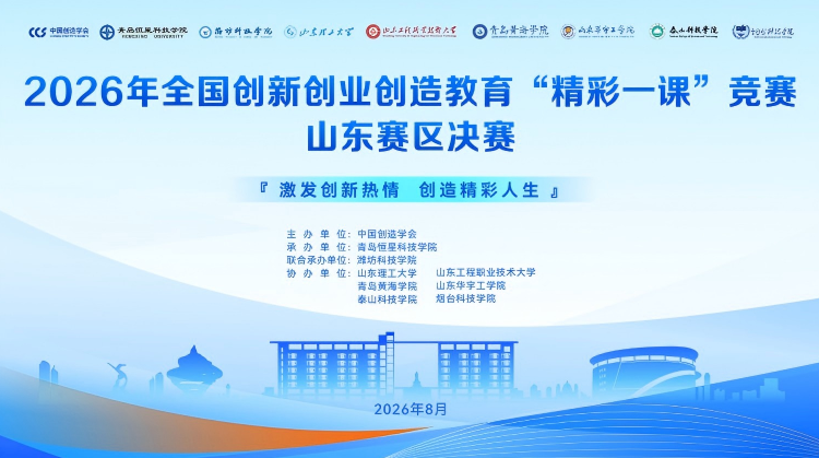 我校教师在2026年全国创新创业创造教育“精彩一课”竞赛山东赛区决赛中获佳绩