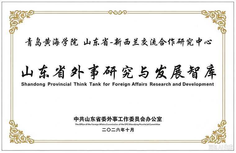 青岛黄海学院“山东省—新西兰交流合作研究中心” 获批山东省外事研究与发展智库
