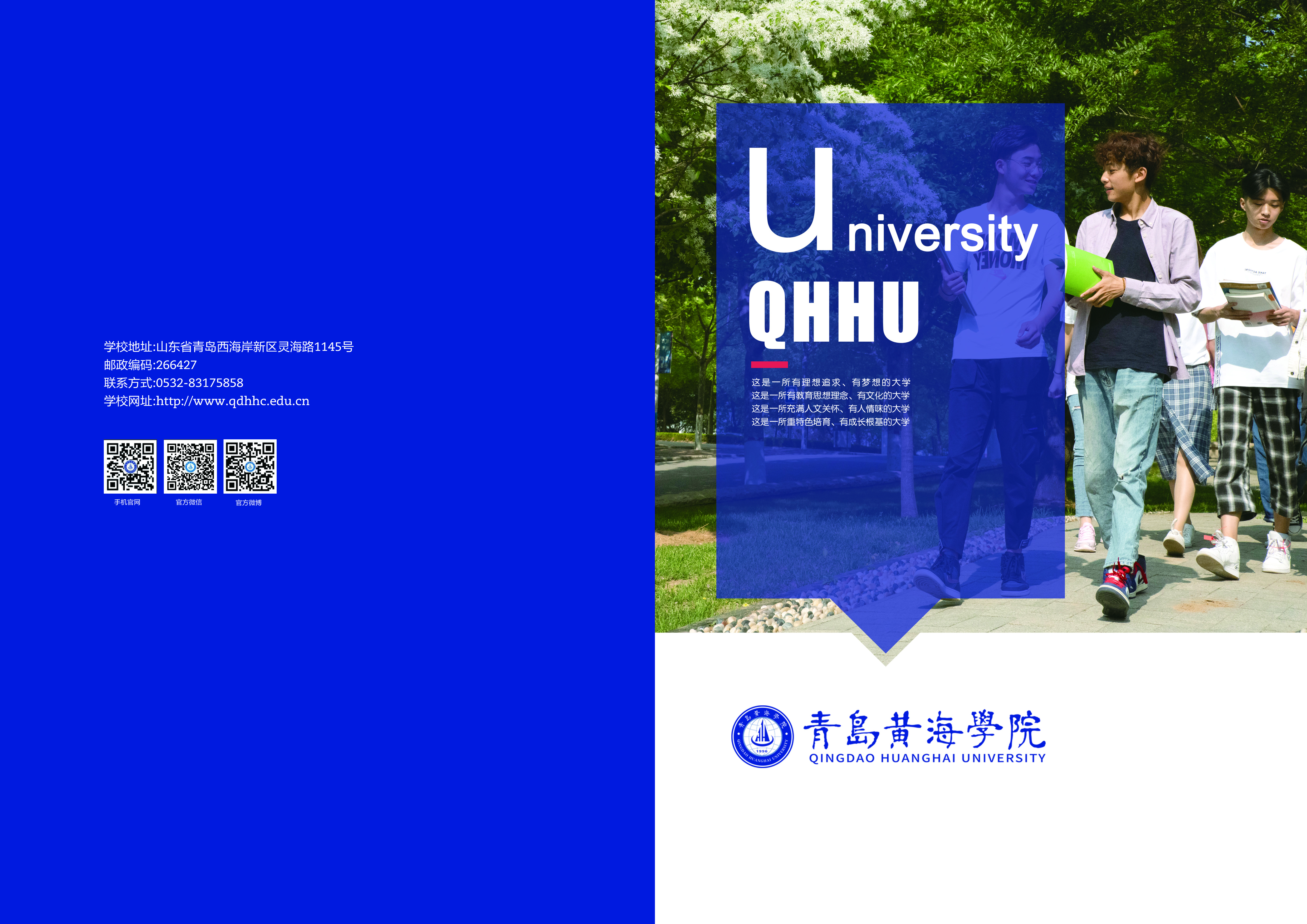 2019青岛黄海学院宣传册