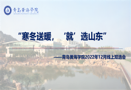 “寒冬送暖，‘就’选山东”青岛黄海学院2022年12月线上双选会