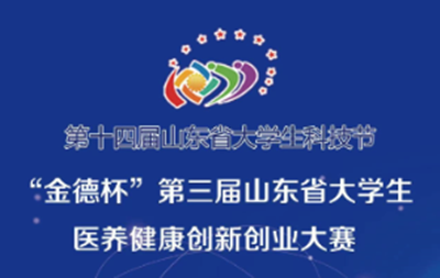 我院在第三届山东省医养健康创新创业大赛中获佳绩