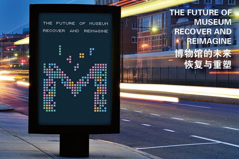 获奖 | 青岛黄海学院博物馆《博物馆的未来：恢复与重塑（The Future of Museum: Recover and Reimagine）》海报荣获“第八届中国高等院校设计作品大赛”二等奖