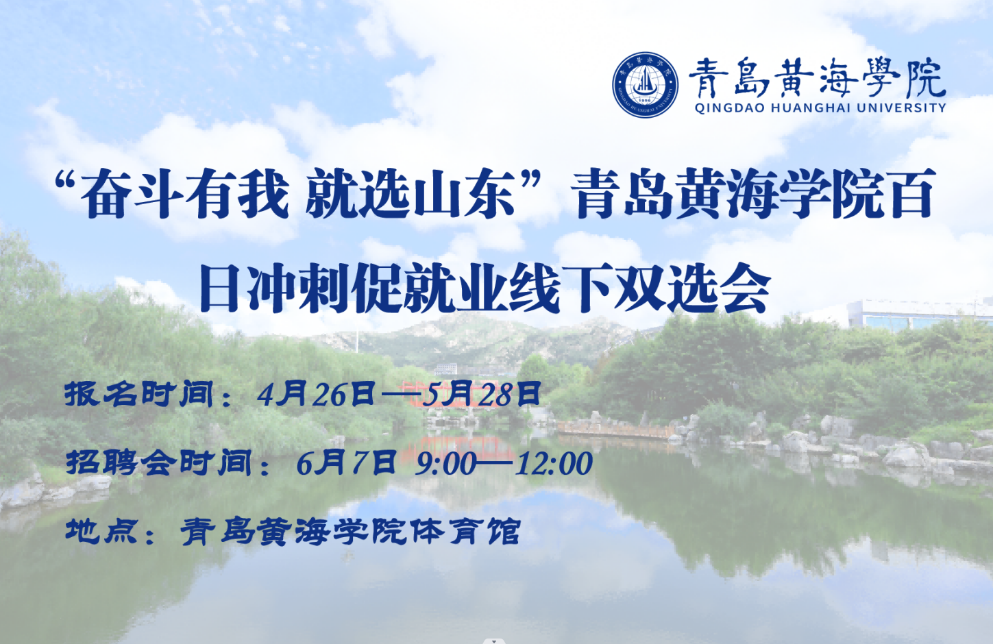 “奋斗有我 就选山东”青岛黄海学院百日冲刺  促就业线下双选会邀请函