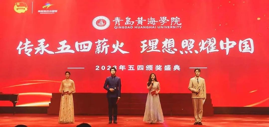青岛黄海学院“传承五四薪火 理想照耀中国”2023年五四颁奖盛典隆重召开