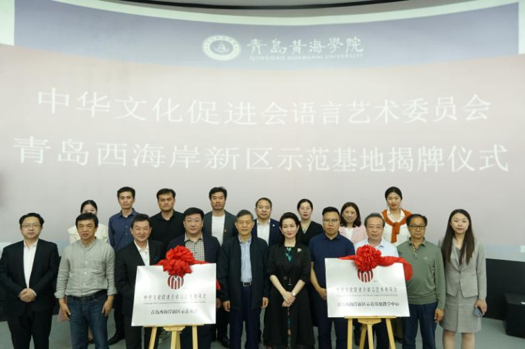 中华文化促进会语言艺术委员会青岛西海岸新区示范基地及教学中心在我校揭牌