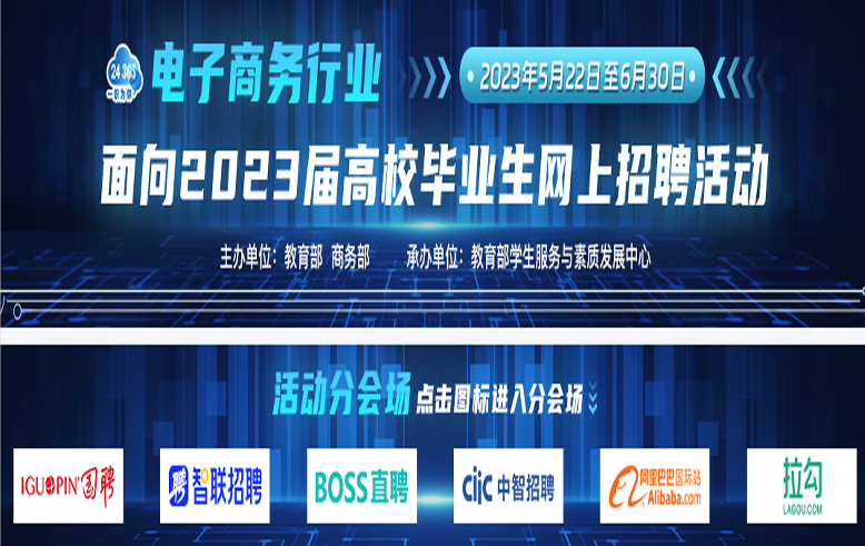 教育部办公厅 商务部办公厅关于举办电子商务行业面向 2023 届高校毕业生网上招聘活动的通知