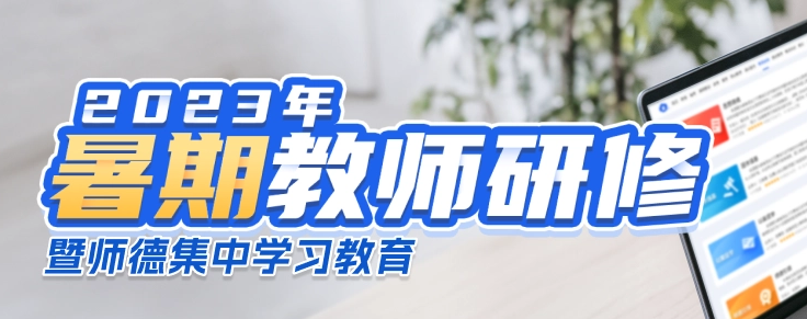 关于开展师德集中学习教育的通知