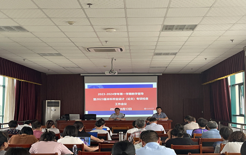 我校召开2023—2024学年第一学期教学督导暨2023届本科毕业设计（论文）专项检查工作会议