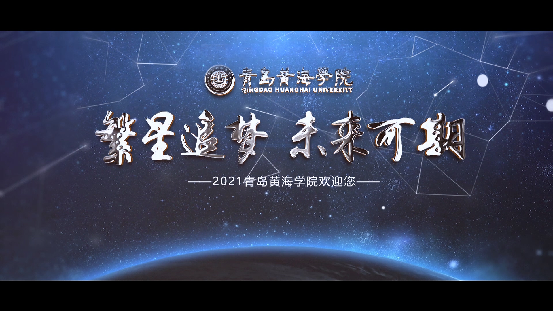青岛黄海学院2021年宣传片《繁星追梦》