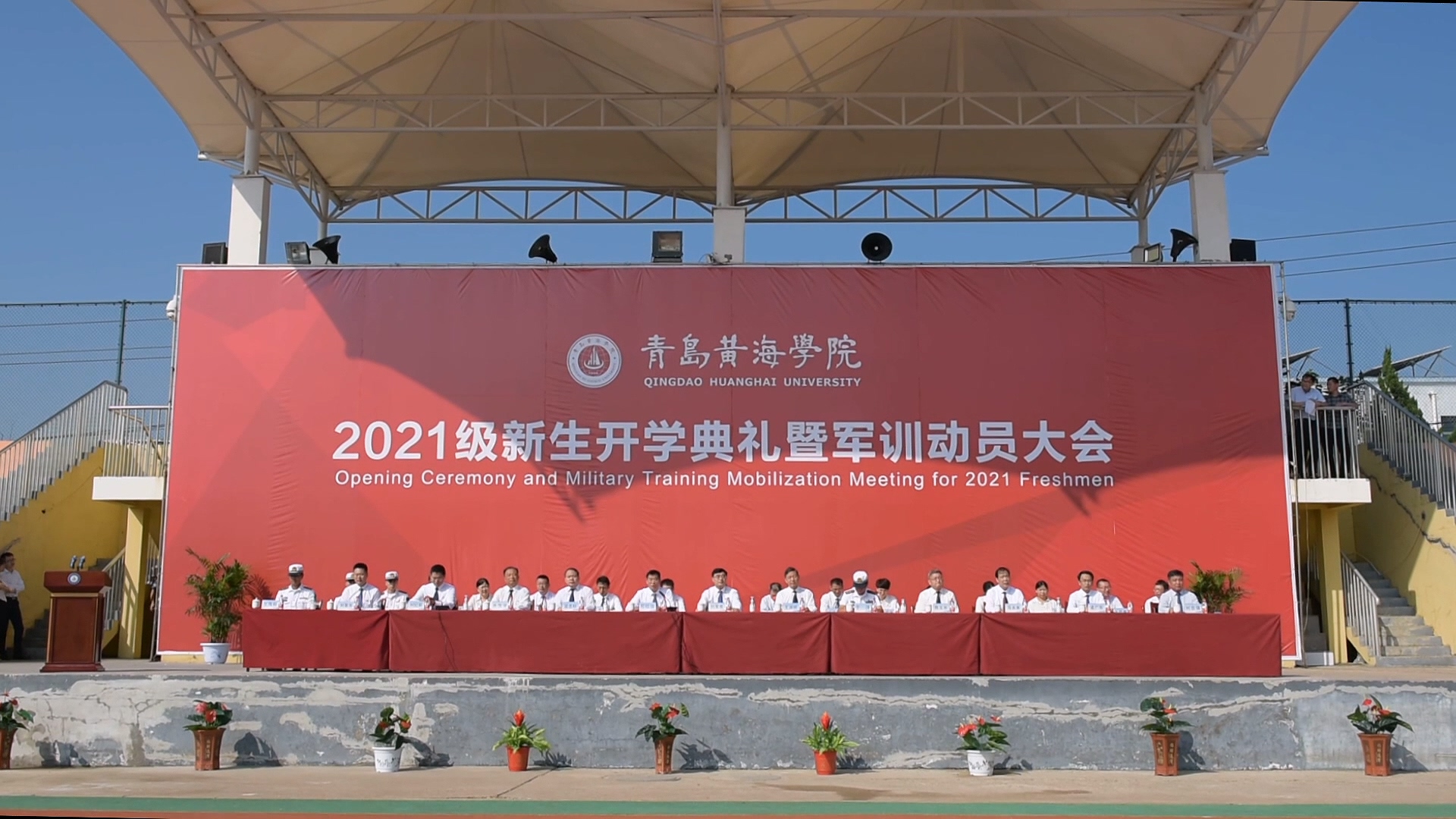 青岛黄海学院2021级新生开学典礼暨军训动员大会