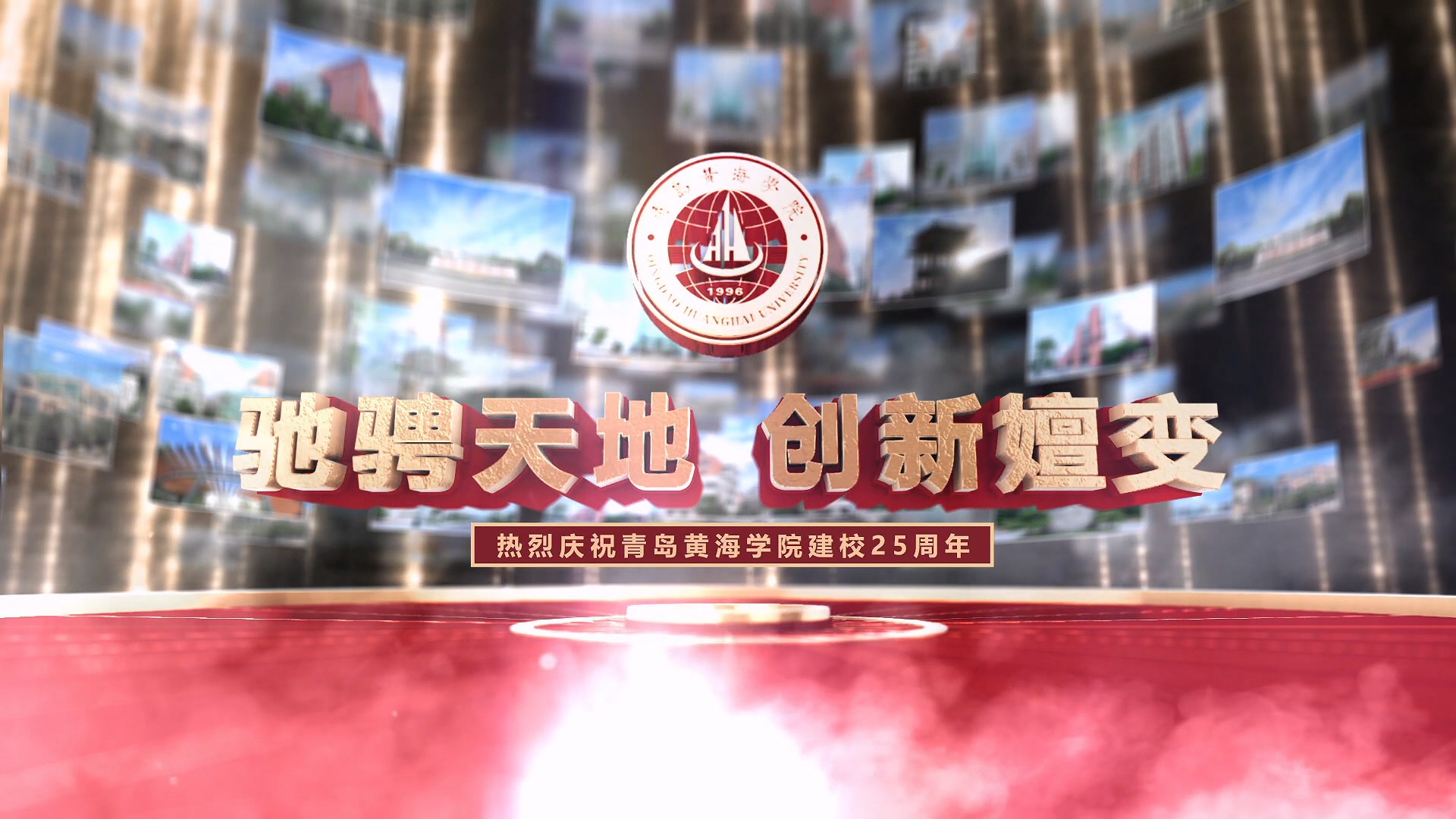 《驰骋天地 创新嬗变》热烈庆祝青岛黄海学院建校25周年